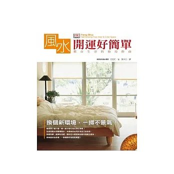 風水開運好簡單：都市生活的佈局指南