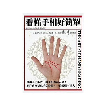 看懂手相好簡單