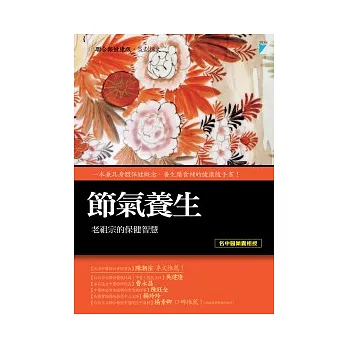 節氣養生：老祖宗的保健智慧