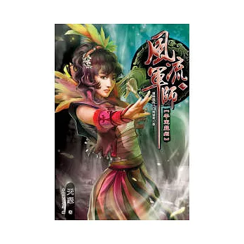 風流軍師 08