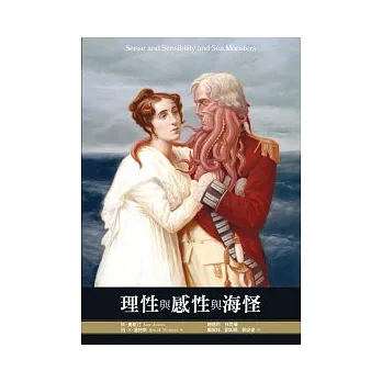 理性與感性與海怪
