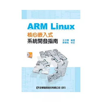 ARM Linux核心嵌入式系統開發指南(附工具軟體光碟)