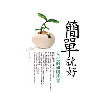 簡單就好：人生的50則箴言