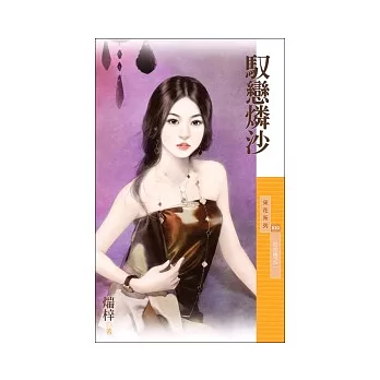 馭戀燐沙 狂沙戀之二