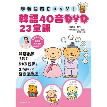 學韓語超EASY！ 韓語40音DVD 23堂課（附實況授課DVD2片）