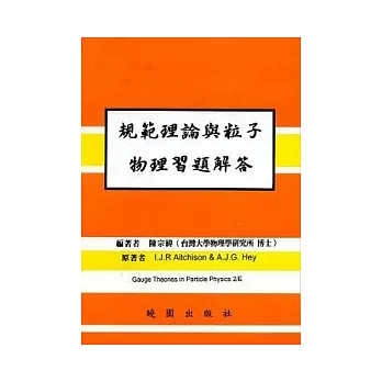 規範理論與粒子物理習題解答 2/E