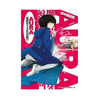 AURA ~ 魔龍院光牙最後的戰鬥 ~