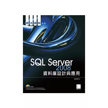 SQL Server 2008資料庫設計與應用