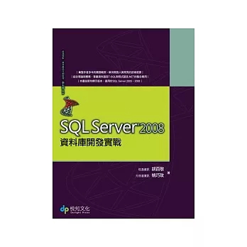 SQL Server 2008 資料庫開發實戰