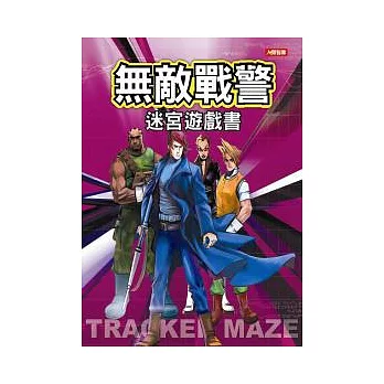 無敵戰警迷宮遊戲書