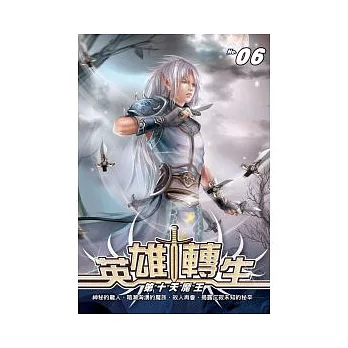 英雄轉生 06
