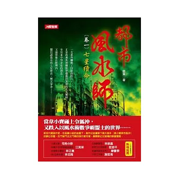 都市風水師 卷一 七星續命
