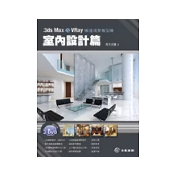 3ds Max & VRay精選場景模型庫：室內設計篇(附DVD)