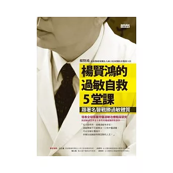 楊賢鴻的過敏自救5堂課：跟著名醫戰勝過敏體質