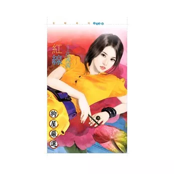 紅線（狗屋嚴選）