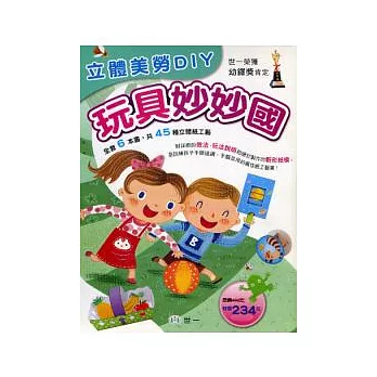 立體美勞DIY：玩具妙妙國