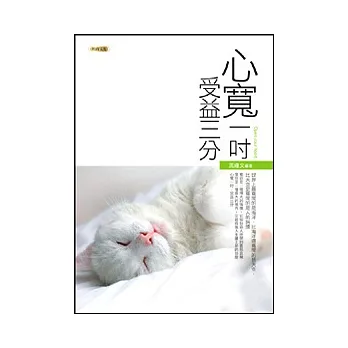 心寬一吋，受益三分