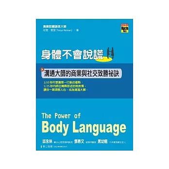 身體不會說謊：溝通大師的商業與社交致勝祕訣