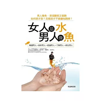 女人是水男人像魚