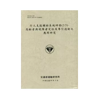 行人支援輔助系統研發(2/3)：高齡者與視障者定位及導引技術之應用研究