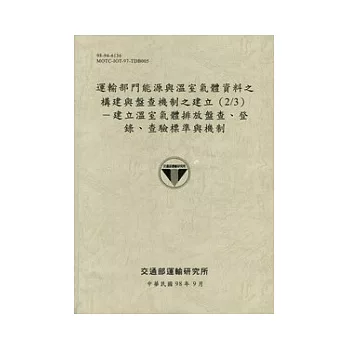 運輸部門能源與溫室氣體資料之構建與盤查機制之建立(2/3)：建立溫室氣體排放盤查、登錄、查驗標準與機制