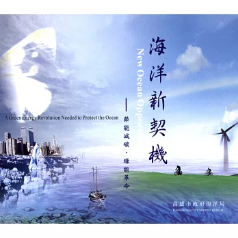 海洋新契機:節能減碳.綠能革命(光碟)