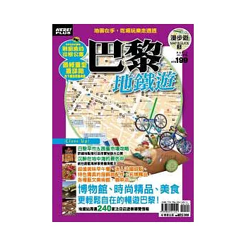 漫步遊MAP＆GUIDE 5巴黎地鐵遊