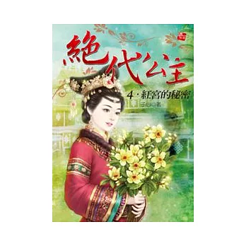 絕代公主 4 紅宮的祕密