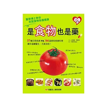 是食物也是藥：37種日常疾病vs.166道美味食療料理讓你遠離醫生、元氣加倍！