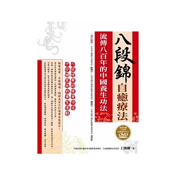 八段錦自癒療法：流傳八百年的中國養生功法(隨書附贈八段錦自癒養生功法DVD)