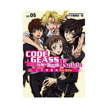 CODE GEASS反叛的魯路修公式漫畫集 Knight 05