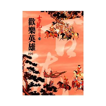 歡樂英雄(中) (精品集)