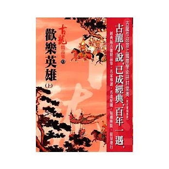 歡樂英雄(上) (精品集)