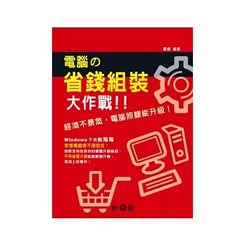 電腦的省錢組裝大作戰!!