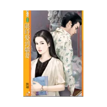 限時娶到嬌妻