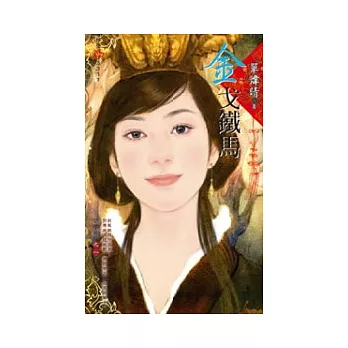 錦繡前程之一：金戈鐵馬