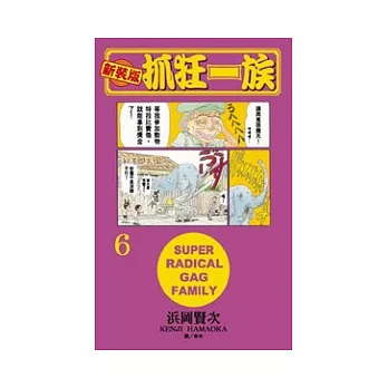 新裝版．抓狂一族　6