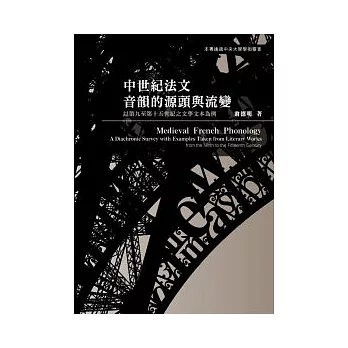 中世紀法文音韻的源頭與流變：以第九至第十五世紀之文學文本為例