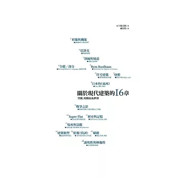 關於現代建築的十六章