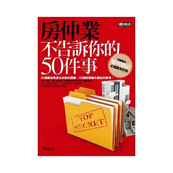 房仲業不告訴你的50件事