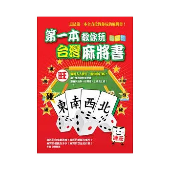 第一本教你玩台灣麻將書