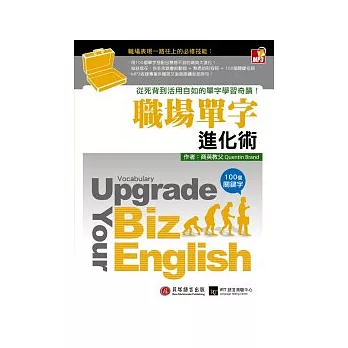 職場單字進化術：從死背到活用自如的單字學習奇蹟！（1書+1MP3）