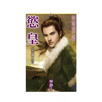 劣帝傳之三 慾皇