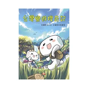 台灣樂遊搜奇記