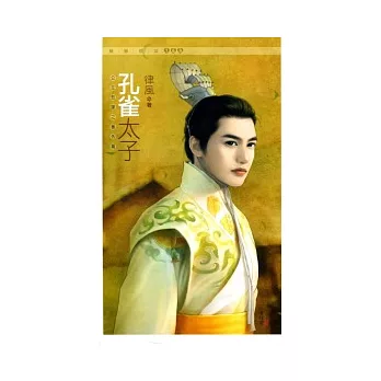 孔雀太子：公主愁嫁之番外篇