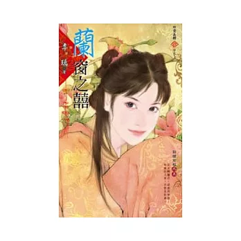 錦繡前程之五：蘭窗之囍