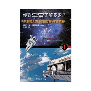 你對宇宙瞭解多少？：探索從太陽系到銀河的宇宙奧秘