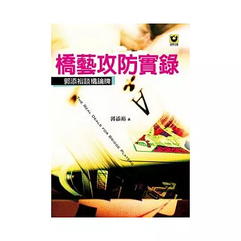 橋藝攻防實錄：郭添裕談橋論牌