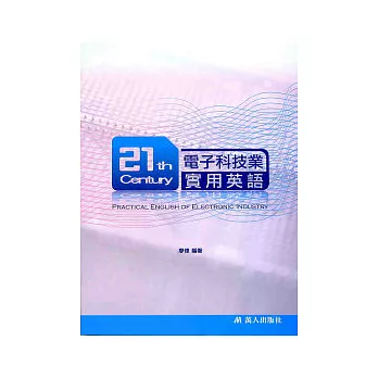21世紀電子科技業實用英語