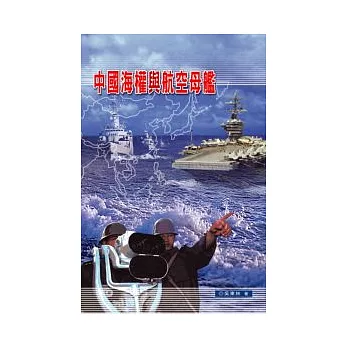 中國海權與航空母艦